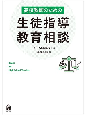 cover image of 高校教師のための生徒指導・教育相談